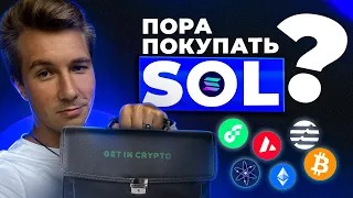 Покупаем SOL?! Лучшие ТОП Альткоины для инвестиции в крипту 2023