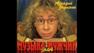 Аркадий Укупник - Музыка для мужчин (1994)