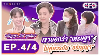 Club Friday Show อรัญญา-อีฟ พุทธิดา [4/4] - วันที่ 14 พ.ค. 2565 | CHANGE2561