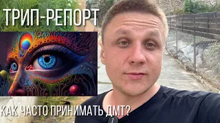 DMT Трип-репорт. Как работает молекула духа