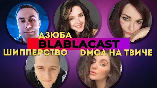 BLABLACAST | СКАНДАЛ С ДЗЮБОЙ, DMCA НА ТВИЧЕ, ШИППЕРСТВО | dinablin, Lixxx, Ahrinyan, Kamik, Kyxnya