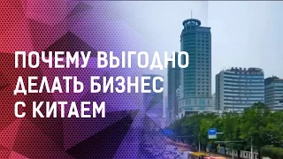 Почему выгодно делать бизнес с Китаем