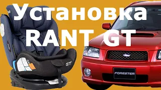 Установка автокресла RANT GT 0-36: все способы установки