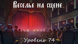 Уровень 74 Веселье на Сцене