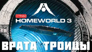 🔴🚀Кампания HOMEWORLD 3: ВРАТА ТРОИЦЫ [прохождение] #2