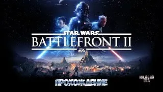 Star Wars Battlefront II  ► ДАВНЫМ - ДАВНО В ДАЛЕКОЙ - ДАЛЕКОЙ ГАЛАКТИКЕ...  #3  [1440p]