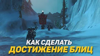 КАК СДЕЛАТЬ ДОСТИЖЕНИЕ БЛИЦ WOTLK CLASSIC