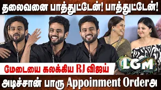 Life Time Settlement கெடச்சிருச்சு😍RJ Vijay செம கலாய்😂 Speech at LGM Press Meet | Dhoni