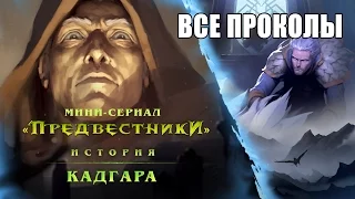 КиноГрехи: Все проколы «World of Warcraft. Предвестники: Кадгар» чуть более, чем за 3 минуты