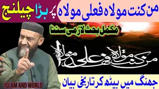 Man Kunto Maula Hadees Par Bara Challenge | Allama Attaullah Bandyalvi #islamandworld