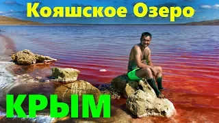 Крым, Кояшское Озеро. Пятьдесят оттенков красного.