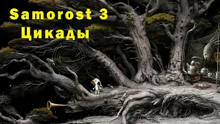 Samorost 3 Цикады/Cicadas (Cikády) No SFX