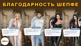 😈 😇БЛАГОДАРНОСТЬ ШЕПФЕ. ВСЕ ВАРИАНТЫ! СЕКРЕТ НЕБЕС - 2 сезон 4 серия / Клуб Романтики