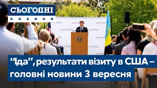 Результати візиту Зеленського у США, "Іда", ковід // Сьогодні – повний випуск від 3 вересня 08:00