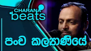 Pancha Kalyaniye |පංච කල්යාණියේ | Krishantha Erandaka