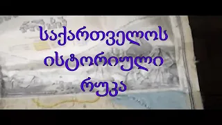 №24/2 აკაკი ჯორჯაძე საქართველოს დაჭრილ-დანაწევრებული სხეული უნდა აღდგეს!  საქართველოს ისტორიული რუკა