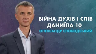 "Війна духів і слів - Даниїла 10" - Олександр Слободський | 24.05.2024