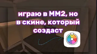 играю в ММ2, но в скине, который создаст рулетка!🔥