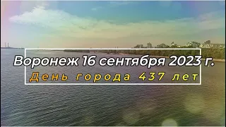 Воронежу 437, день города, часть 1, 16 09 23 г