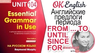 Unit 104 Предлоги периода FROM ... TO, UNTIL, SINCE, FOR | OK English Elementary