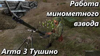 Работа минометного взвода (Arma 3 Тушино- Серьезные игры)