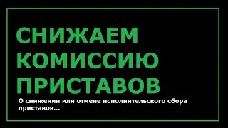 ОТМЕНА, УМЕНЬШЕНИЕ СБОРА ПРИСТАВОВ // РОДНОЙ РЕГИОН