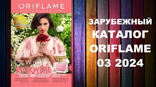 КАТАЛОГ ОРИФЛЕЙМ 3 2024 ЗАРУБЕЖНЫЙ #OriWebRu