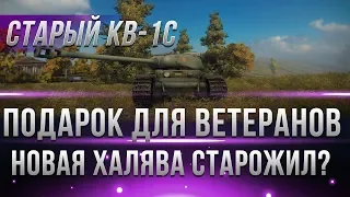 УРА! СТАРЫЙ КВ-1С НОВЫЙ ПОДАРОК ДЛЯ ВЕТЕРАНОВ ИГРЫ WOT? ВЕТЕРАНЫ ГОТОВЯТСЯ К ХАЛЯВЕ? world of tanks