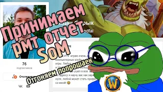 Принимаем отчет супер суса от мира РМТ [WoW Classic]