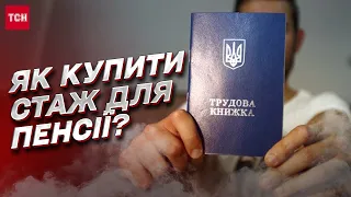 💵 В Україні можна купити стаж для пенсії! Скільки коштує та як це зробити? | Марчак