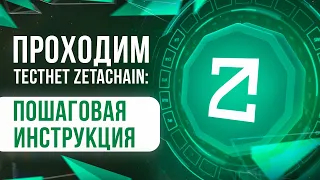 Проходим тестнет ZetaChain: пошаговая инструкция