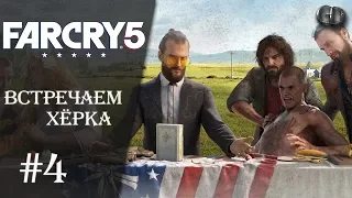 Far Cry 5 #4 ► Встречаем Хёрка