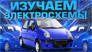 Daewoo Matiz / Электрохемы /Обучение /Знакомство с TIS Chevrolet /Motordata