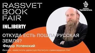 ОТКУДА ЕСТЬ ПОШЛА РУССКАЯ ЗЕМЛЯ? / Федор Успенский / Rassvet Book Fair 2019