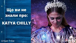 Katya Chilly про любов, раціо, веселу старість і ритуали народів світу I Urban Tribe (пілот)