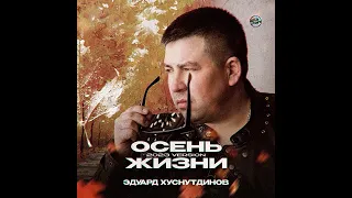 Эдуард Хуснутдинов- Осень жизни