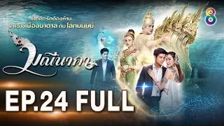 มณีนาคา EP.24 [FULL HD] | ช่อง8