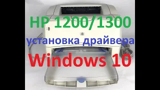 Установка драйвера принтера HP 1200/1300 на Windows 10, настройка принтера