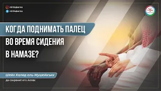 Нужно ли шевелить пальцем во время сидения в молитве (в ташаххуде)? Как ставить ноги и руки?