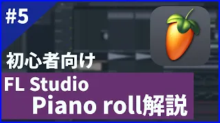 【初心者向け】FL StudioのPiano roll基礎解説 【DTM講座】