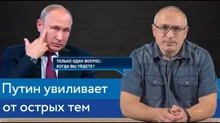 Путин увиливает от острых тем | Блог Ходорковского о прямой линии 2019 | 14+