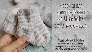 Плюшевые носочки для малышей из Alize Softy спицами. Подробный МК без привязки к плотности и размеру