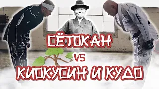 Сётокан vs. Киокусин и Кудо. Межстилевые поединки и кто круче?