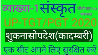 #कादम्बरी_kadambri_बाणभट्ट TGT/PGT/NET/JRF-SANSKRIT SHUKNASOPDESH||व्याख्या 1 शुकनासोपदेश)