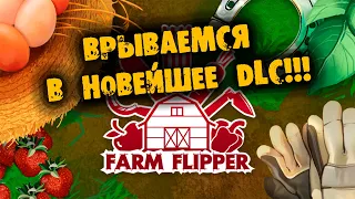 НОВЕЙШЕЕ ОБНОВЛЕНИЕ FARM FLIPPER HOUSE FLIPPER - Farm DLC  ПРОХОЖДЕНИЕ НА РУССКОМ