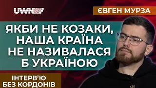 Українська ідентичність: Від козацтва до сьогодення. Євген Мурза на UWN