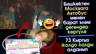 73 Кыргыз Бишкектен-Москвага ЖЕТЕ албай ЖОЛДО калдыбы АЛДАНЫП? | Элдик Роликтер | Акыркы Кабарлар