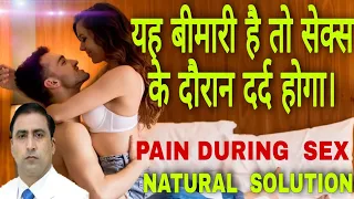 PAIN DURING SEX || NATURAL SOLUTION||यह बीमारी है तो सेक्स के दौरान दर्द होगा।||Dr Kumar Electrician