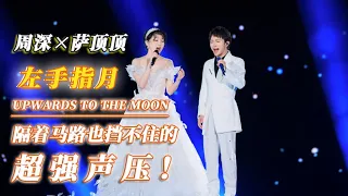 Zhou Shen X Sa Dingding 「Upwards To The Moon」Formal Stage | The 2020 Mid-Autumn Festival Gala