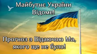 🇺🇦 МАЙБУТНЄ УКРАЇНИ ВІДОМЕ 🇺🇦  ПРОГНОЗ з ВІДАЮЧОЮ МА, Якого Ще Не Було❗️ Ефір 29.02.24